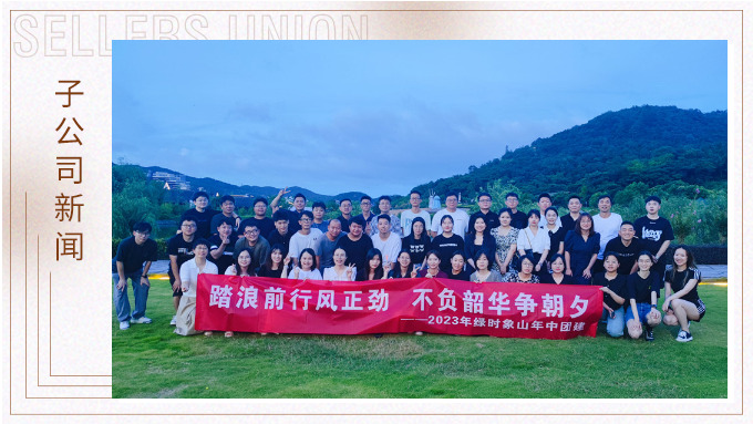 攜手并肩，合作共贏——記綠時象山半邊山年中會暨團建活動