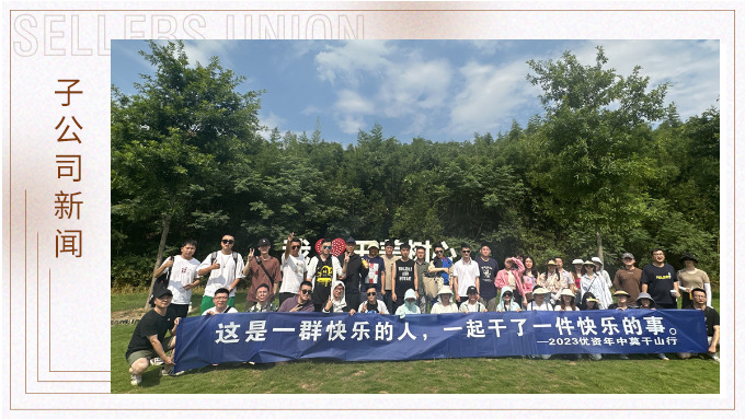 一群快樂的人，一起干了一件快樂的事——記優資2023年中莫干山行