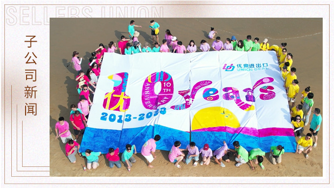 追夢十載，同夢想，共未來——優鼎十歲啦！