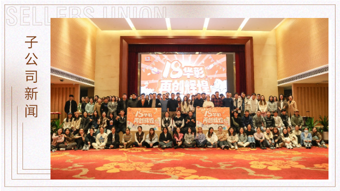 18華彰，再創輝煌——記優勝十八周年慶