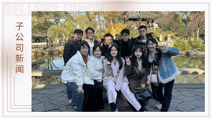 尋古人韻味，賞蘇州美景——記綠時二部蘇州團建