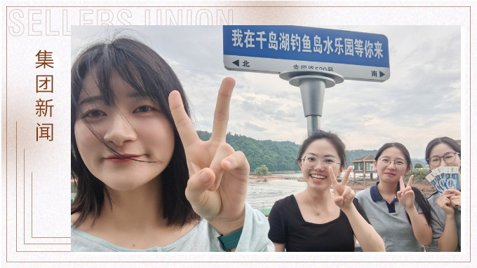 千島一碧，清風(fēng)徐徐，悠然南山——記義烏人事組千島湖團(tuán)建