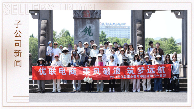 乘風破浪，筑夢遠航——記優聯事業部年中紹興團建
