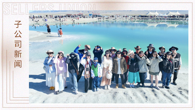 人在一起叫聚會(huì)，心在一起叫團(tuán)隊(duì)——優(yōu)勝業(yè)務(wù)二部青海團(tuán)建之旅