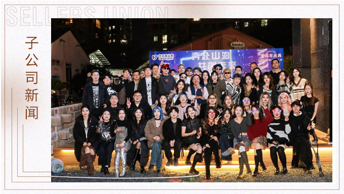 奔赴山海，共創未來——記優兆事業部一周年慶