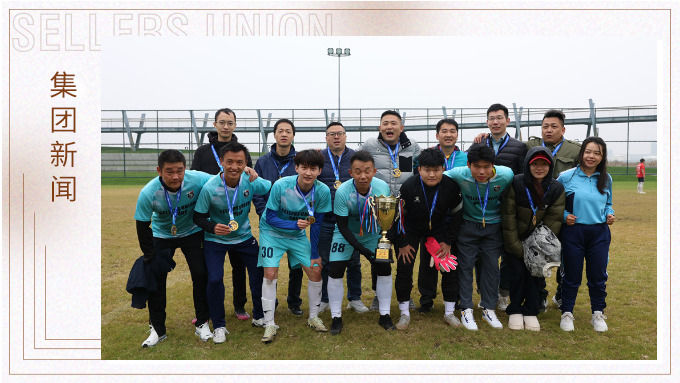 賽爾集團再次榮獲2024年寧波高新區足球嘉年華八人制足球賽榮耀組冠軍