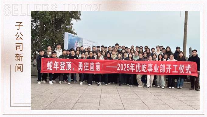 蛇年登頂，勇往直前！——2025年優屹事業部開工儀式