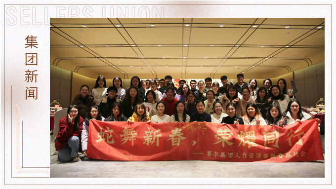 集團(tuán)人力資源部舉行“蛇舞新春，榮耀同行”新春聯(lián)歡會(huì)