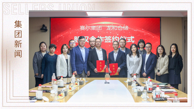 賽爾集團(tuán)與龍和倉(cāng)儲(chǔ)舉行戰(zhàn)略參股投資簽約儀式